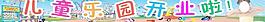 儿童乐园开来啦图片