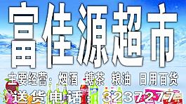 超市宣传牌匾图片