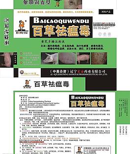 百草祛瘟毒图片