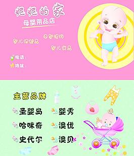 婴儿用品名片图片