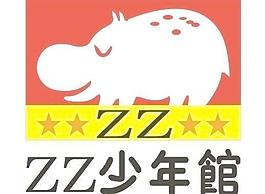 zz少年馆图片