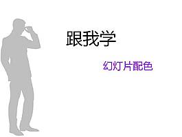 幻片灯PPT学配色