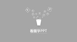 看图学PPT