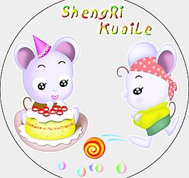 生日鼠图片