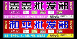 和平批发部 鑫鑫批发图片
