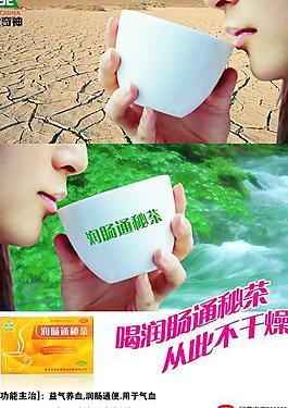 润肠茶广告图片