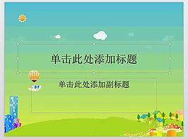 卡通风景PPT模板