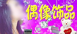 偶像饰品招牌图片