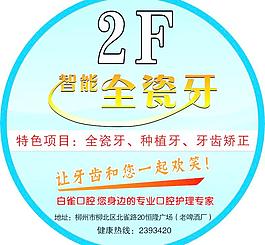 楼层帖 牙齿广告 口腔护理图片