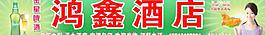 鸿鑫酒店图片