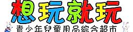 想玩就玩图片