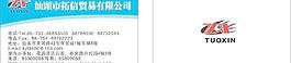 拓信贸易公司名片图片