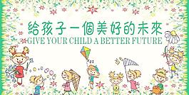 给孩子一个美好的未来图片