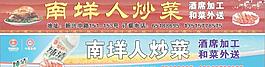 南洋人炒菜店招广告图片