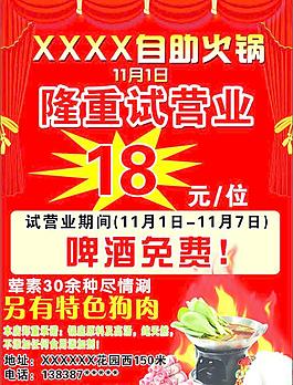 火锅试营业宣传单图片