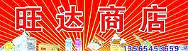 旺达商店门头图片