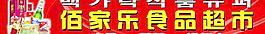 超市牌匾图片