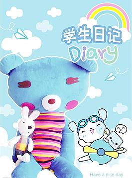 学生日记图片