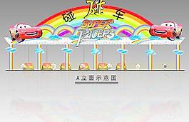 碰碰车图片