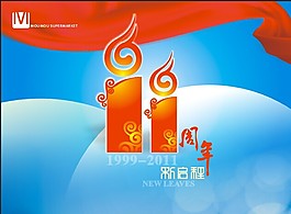周年