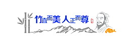 竹直而美人正而尊