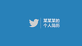 简约个人简历ppt