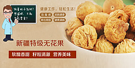 淘宝无花果店铺海报psd素材