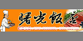 饭店门牌设计PSD素材