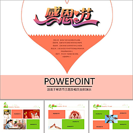 感恩的心ppt模板