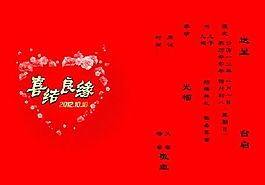 喜结良缘请柬模版