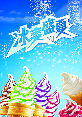 冰爽一夏冰激凌