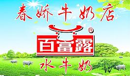 春娇牛奶图片