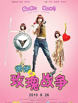娜娜的玫瑰战争图片