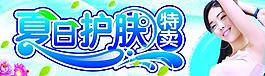夏日护肤特卖图片