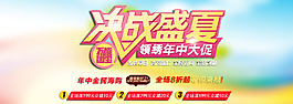 淘宝夏季年中促销海报
