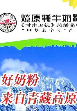 燎原牦牛奶粉 展架图片