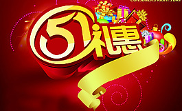 五一节礼惠