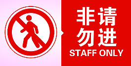 非请勿进   禁止入内