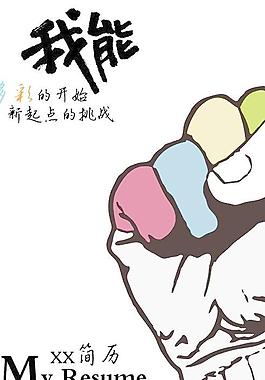 个人工作简历封面PSD分层模