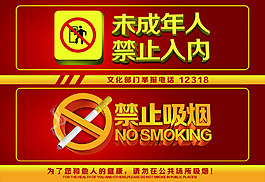 禁止吸烟 禁止未成年入内