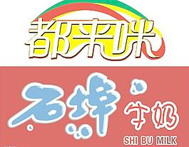 都来咪   石埠牛奶 标志图片