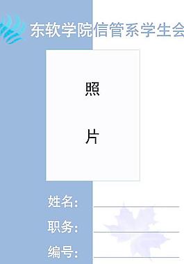 大学校园学生会工作牌PSD下