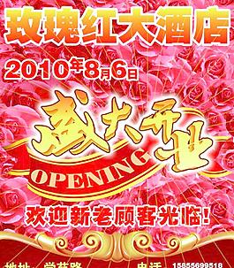 玫瑰红大酒店开业海报图片