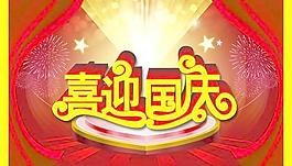 喜迎国庆舞台背景PSD设计素