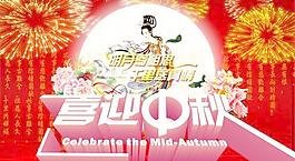传统节日喜迎中秋PSD图片下