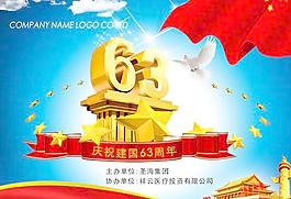 庆祝新中国成立63周年海报PSD图片