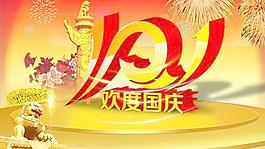 华夏盛典欢度国庆PSD分层模