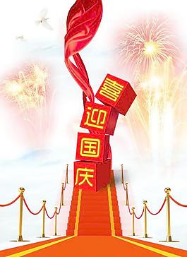 国庆节星光大道海报PSD分层