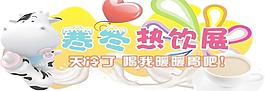 热饮展图片