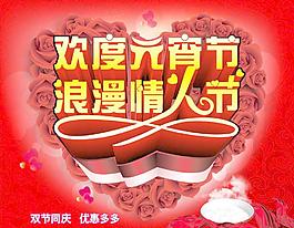 元宵节 情人节促销图片